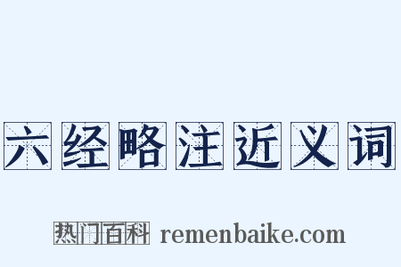 六经略注近义词是什么意思的图片